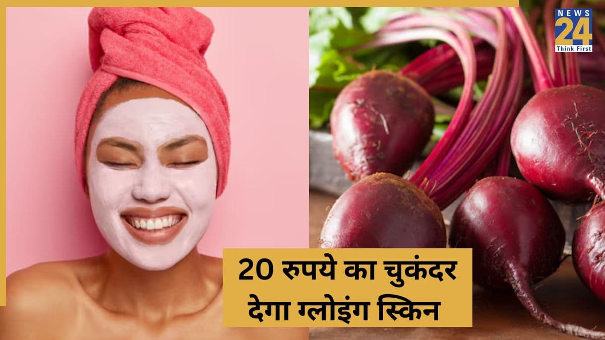 चाहते हैं सैलून जैसी ब्राइट स्किन? अपनाएं चुकंदर का यह घरेलू नुस्खा, स्किन को बना देगा एकदम सॉफ्ट