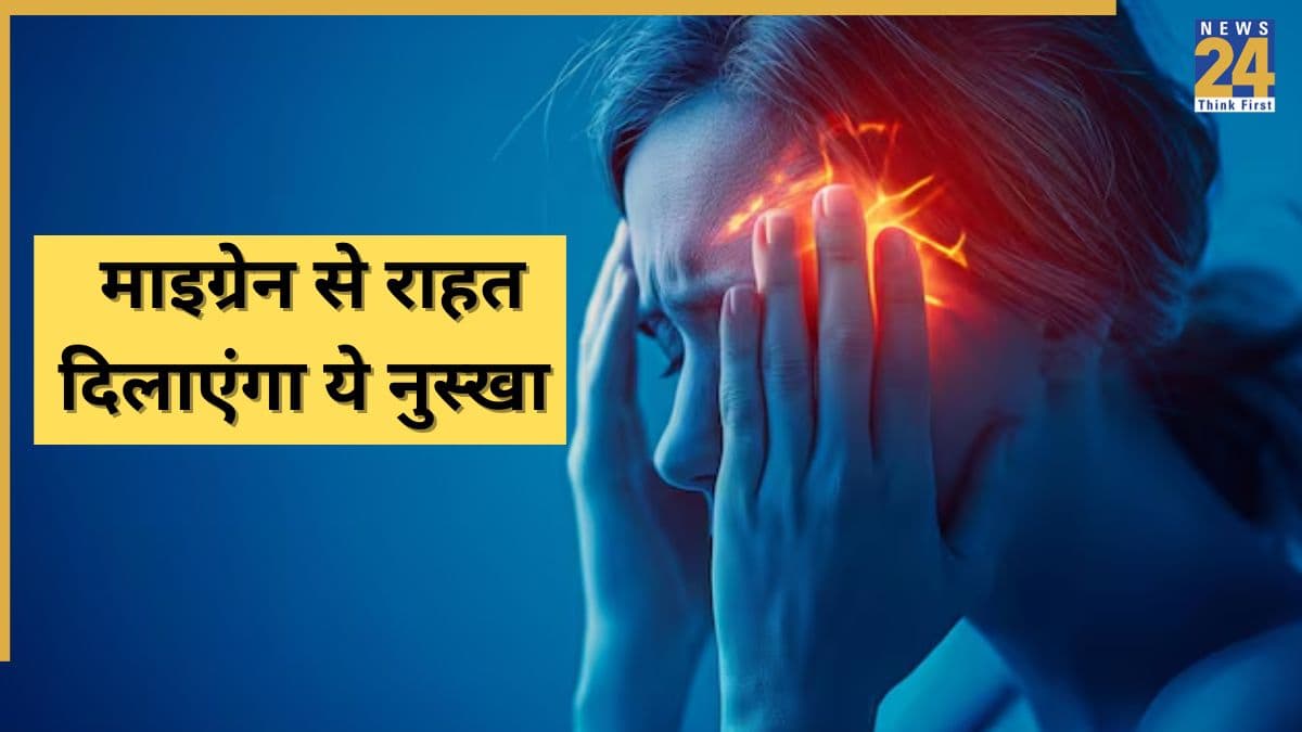 Health Tips: माइग्रेन की समस्या से मिल जाएगी मुक्ति, डॉक्टर ने कहा बस रोजाना करें इस एक चीज का सेवन