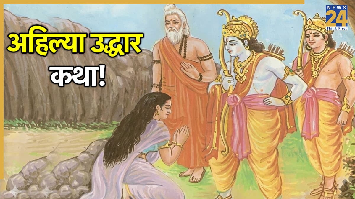 Ahilya Uddhar Katha: पत्थर क्यों बनीं अहिल्या, भगवान राम ने कैसे किया उद्धार? जानें इंद्र का छल और गौतम ऋषि के श्राप का रहस्य