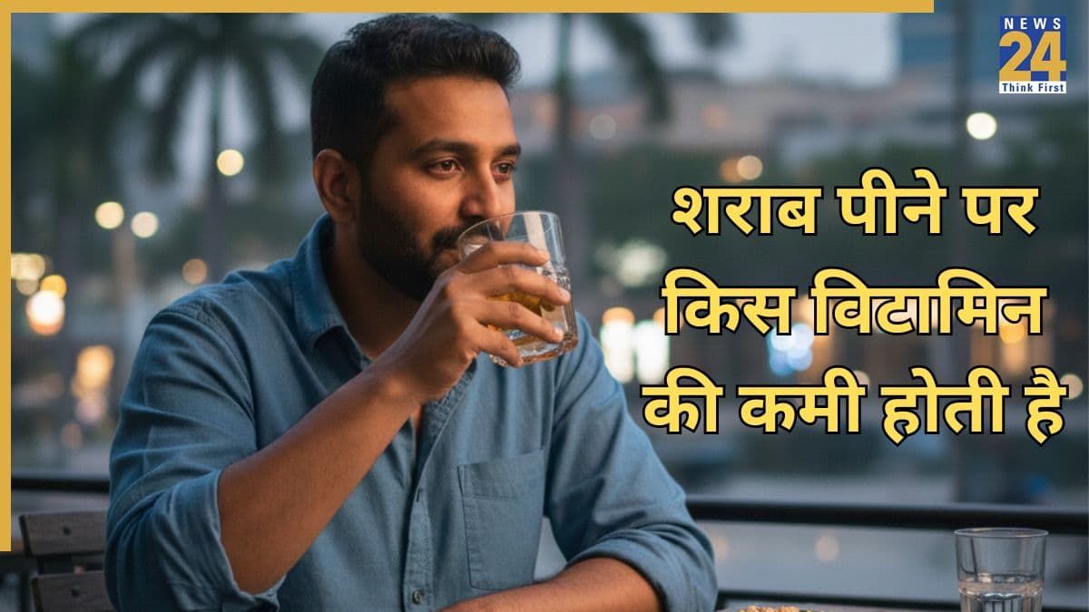 शराब पीने से कौन से विटामिन की कमी होती है? डॉक्टर ने बताया शराब से कौन सा विटामिन नष्ट हो जाता है
