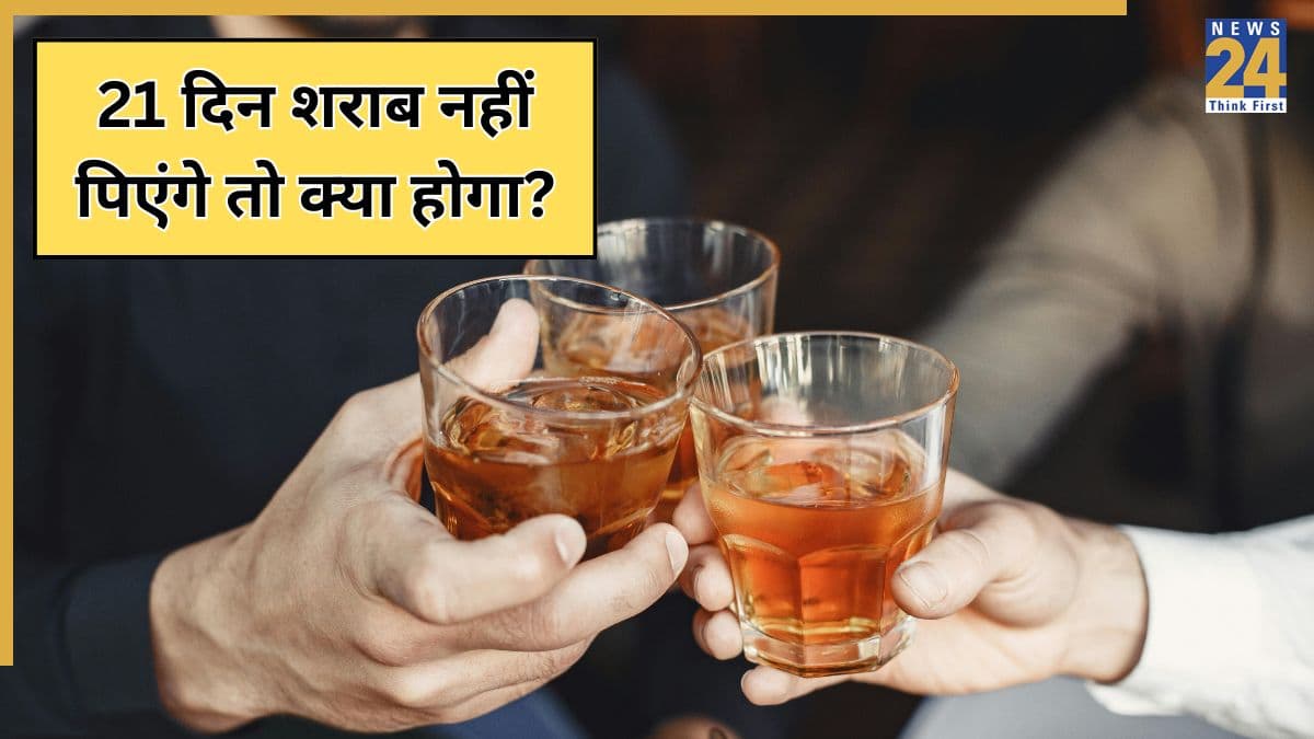 21 द‍िन शराब नहीं प‍िएंगे तो क्‍या होगा? जानिए दारू छोड़ने के बाद शरीर में क्या होता है