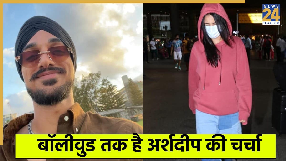 बॉलीवुड के इस एक्ट्रेस ने अर्शदीप सिंह को कहा ‘क्यूट’, मजाकिया अंदाज आया पसंद 