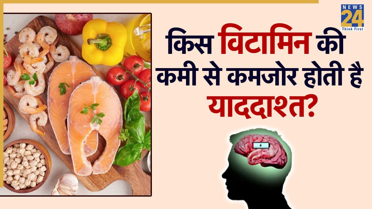 छोटी-छोटी बातों को भूलना है किस विटामिन की कमी का संकेत? जानें Vitamin बढ़ाने के नेचुरल उपाय