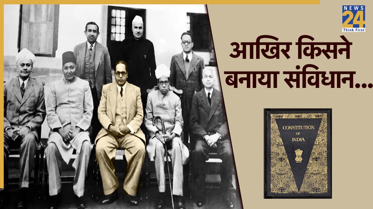 Explainer: आंबेडकर नहीं तो किसने लिखा भारतीय संविधान? लेखक पर क्यों होता है विवाद; संविधान सभा और प्रारूप समिति से समझिए सभी जवाब