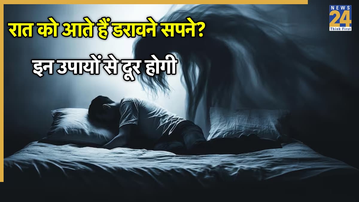 Dreams Astrology: रात को आते हैं डरावने सपने? उड़ गई है नींद तो इन उपायों से दूर होगी समस्या