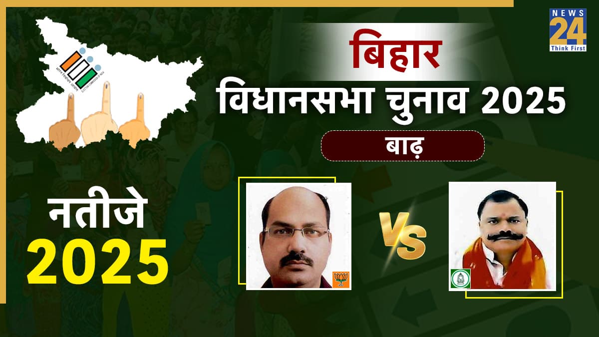 Barh Election Result 2025: बाढ़ विधानसभा सीट पर बीजेपी उम्मीदवार सियाराम सिंह 99446 वोट लेकर जीते, आरजेडी प्रत्याशी को 24813 वोटों के अंतर से हराया