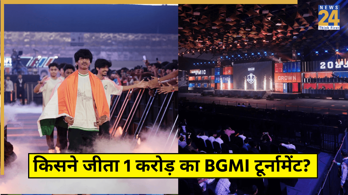 1 करोड़ का BGMI टूर्नामेंट हारकर भी 'मालामाल' हुई भारतीय टीमें, कौन बना दिल्ली में हुए इंटरनेशनल कप का चैंपियन?