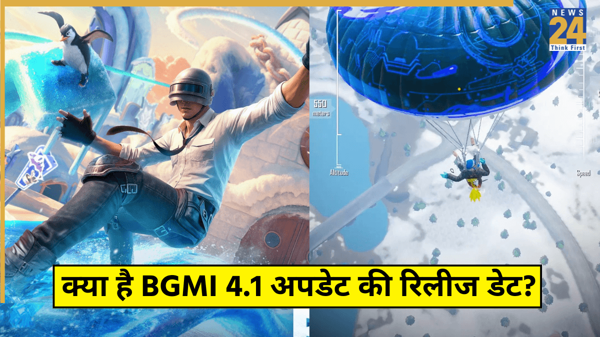 BGMI फैंस की बल्ले-बल्ले, 4.1 अपडेट की रिलीज डेट का खुलासा, नए फीचर्स की होगी जमकर बारिश