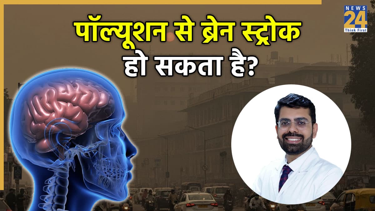 दिल्ली की जहरीली हवा का दिमाग पर भी होता है असर, न्यूरोलॉजिस्ट से जानें कौन-सी बीमारियों के होने का खतरा?