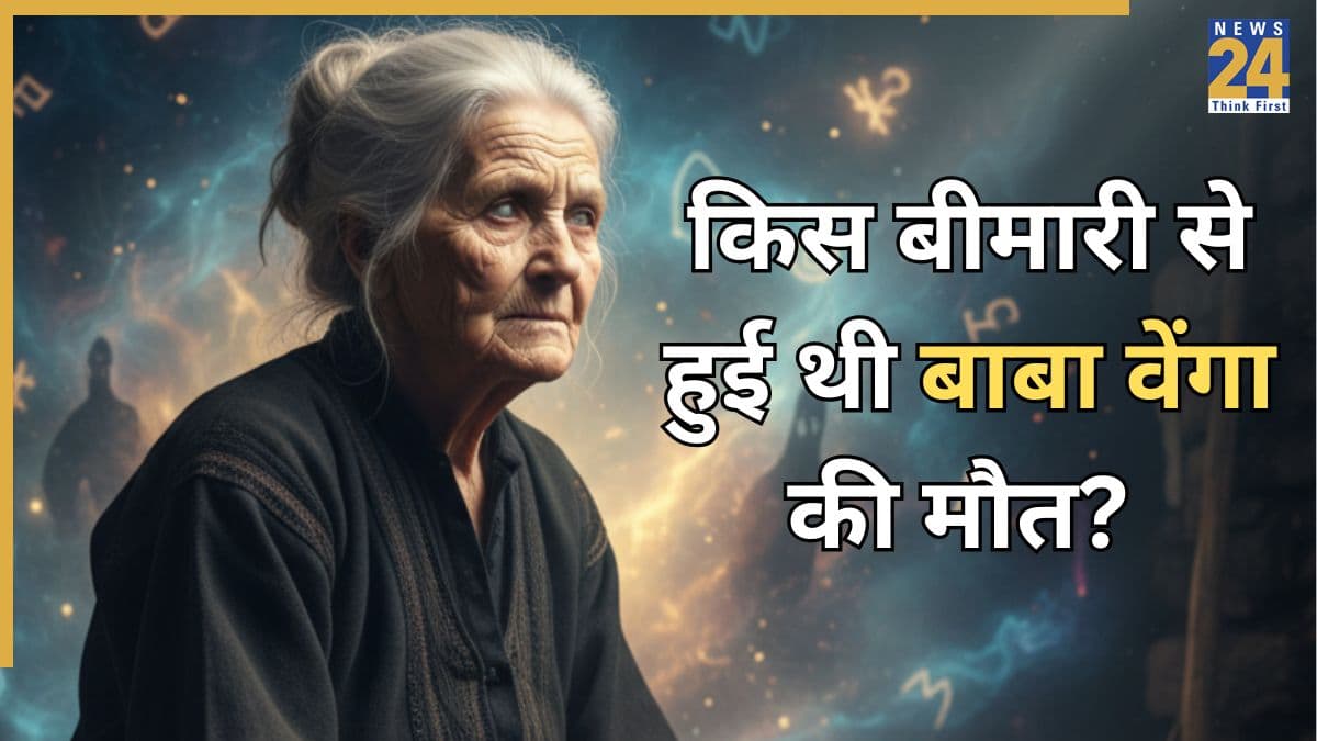 Baba Vanga Death Cause: किस बीमारी से हुई थी बाबा वेंगा की मौत, क्या आप जानते हैं Baba Vanga को यह रोग था