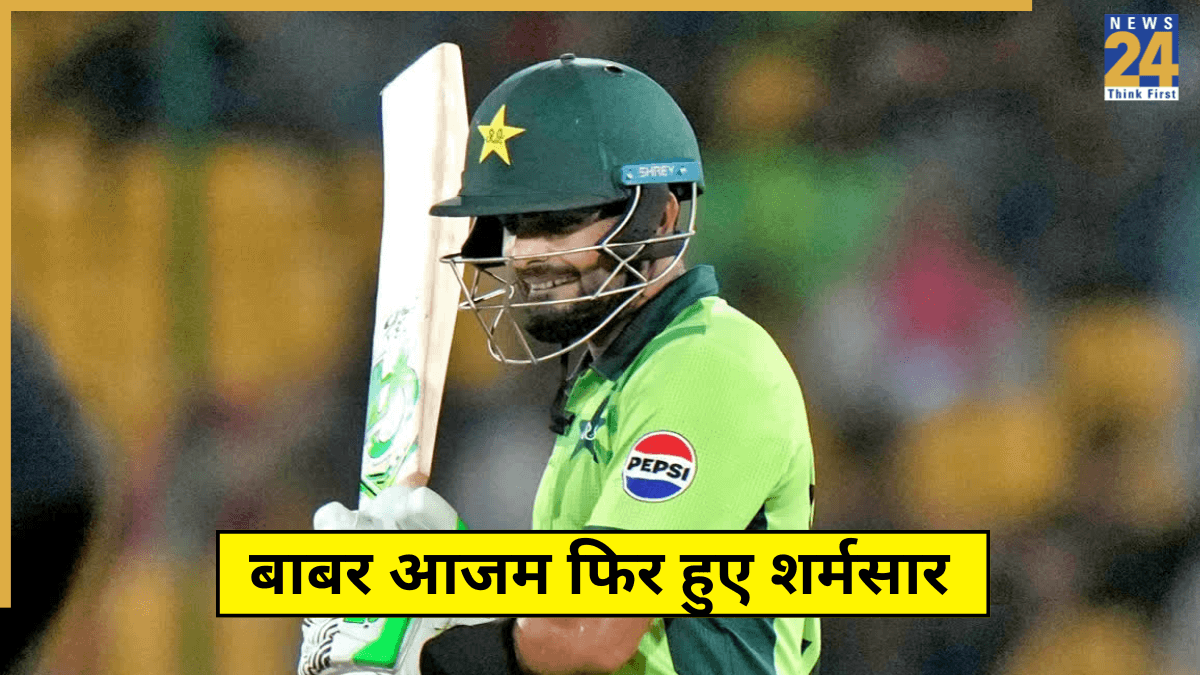 PAK vs SL: फिर डक पर आउट हुए बाबर आजम, अपने ही घर में 'कटाई नाक', नाम दर्ज हुआ शर्मनाक रिकॉर्ड