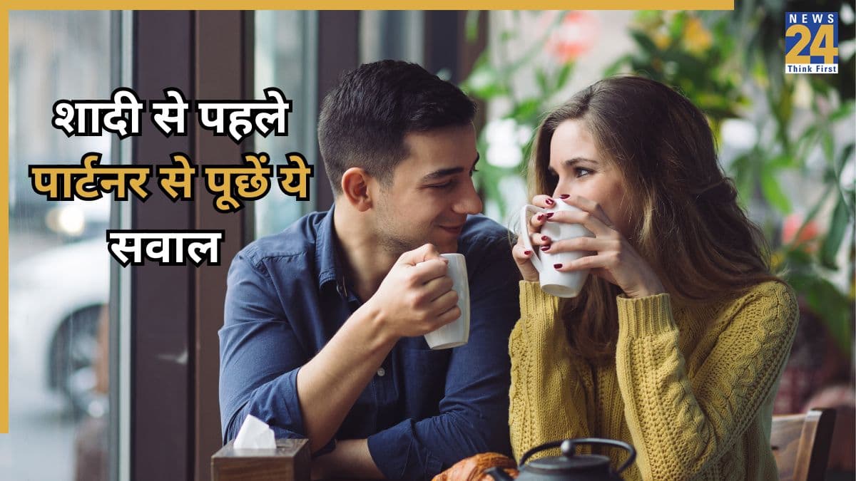 शादी से पहले पार्टनर से जरूर पूछें ये जरूरी बातें, रिश्ते में कभी नहीं आएगी तलाक की नौबत