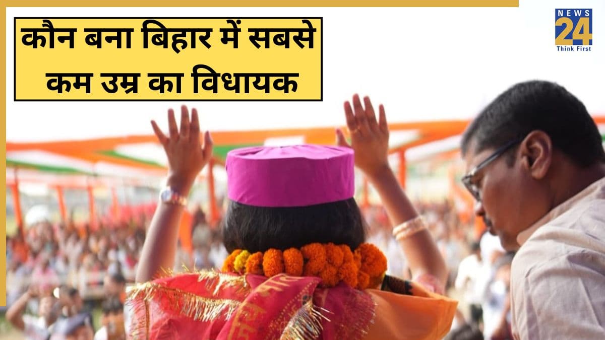 Bihar Election Result 2025: सबसे कम उम्र का विधायक बना यह जानामाना चेहरा, धुरंधरों को चटाई धूल