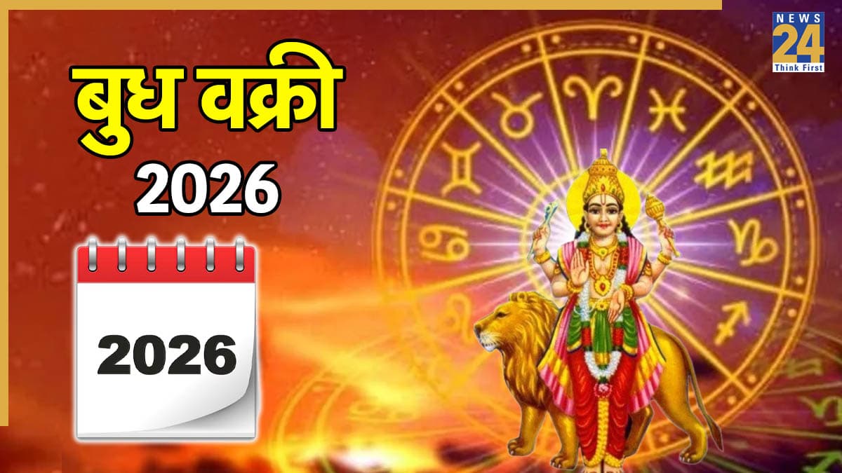 Budh Vakri: 2026 में 3 बार बुध की वक्री चाल चलना इन 2 राशियों के लिए रहेगा शुभ, पूरी होंगी कई इच्छाएं