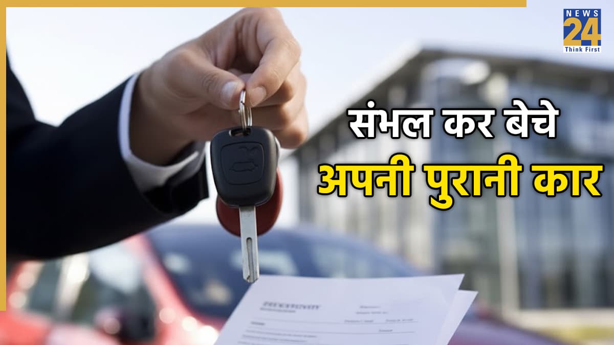 Delhi Car Blast: पुरानी कार बेचते वक्त की एक गलती पड़ सकती है भारी, जानिए किन बातों का रखना है ध्यान
