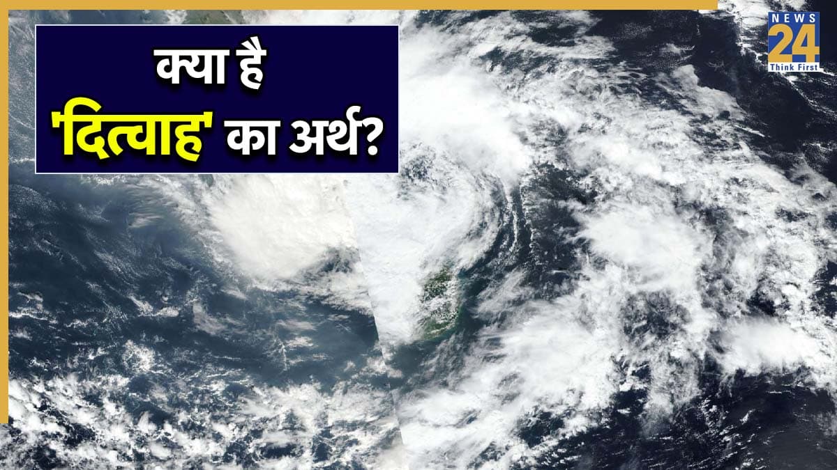 दित्वाह-मोंथा, फेंगल…आखिर कौन रखता है साइक्लोन के नाम? जानिए Ditwah का क्या है मतलब