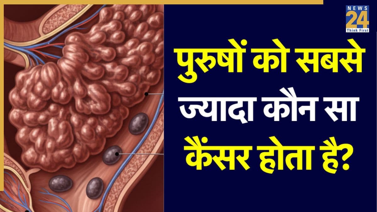 भारत में पुरुषों को सबसे ज्यादा कौन सा कैंसर होता है? डॉक्टर ने बताए इस Cancer की पहली स्टेज के लक्षण