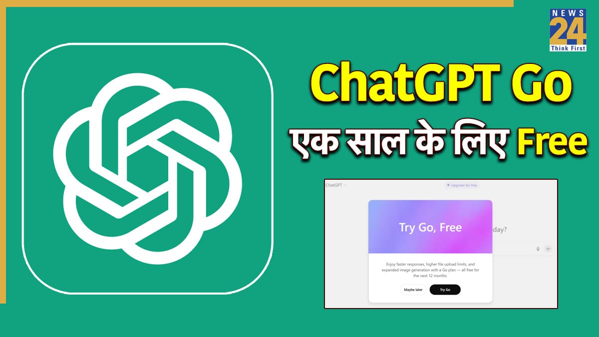 ChatGPT Go अब भारत में Free: जानें कैसे क्लेम करें 1 साल का मुफ्त सब्सक्रिप्शन, पढ़ें पूरा प्रोसेस