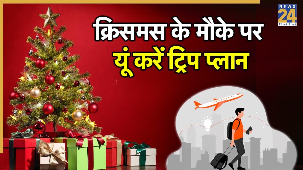 Christmas Trip: क्रिसमस पर मिल रहा है परफेक्ट लॉन्ग वीकेंड, सिर्फ 1 छुट्टी लेकर ऐसे करें ट्रिप प्लान 