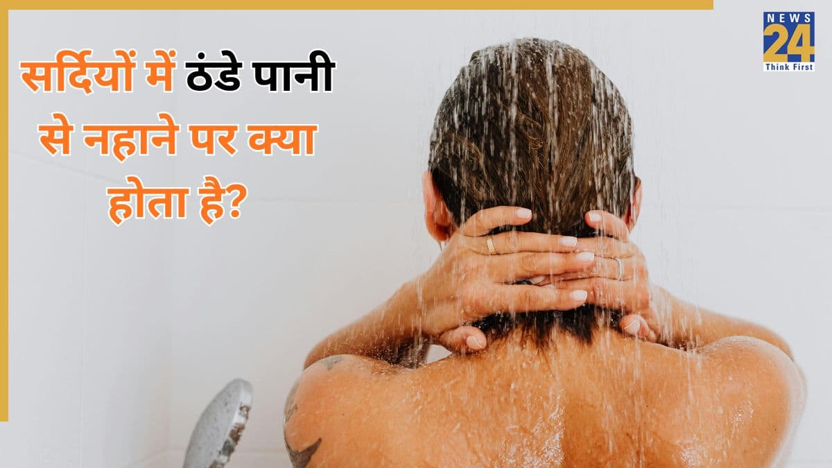 क्या सर्दी में ठंडे पानी से नहाना अच्छा है? डॉक्टर ने बताया सर्दियों में Cold Water Bath से क्या होता है