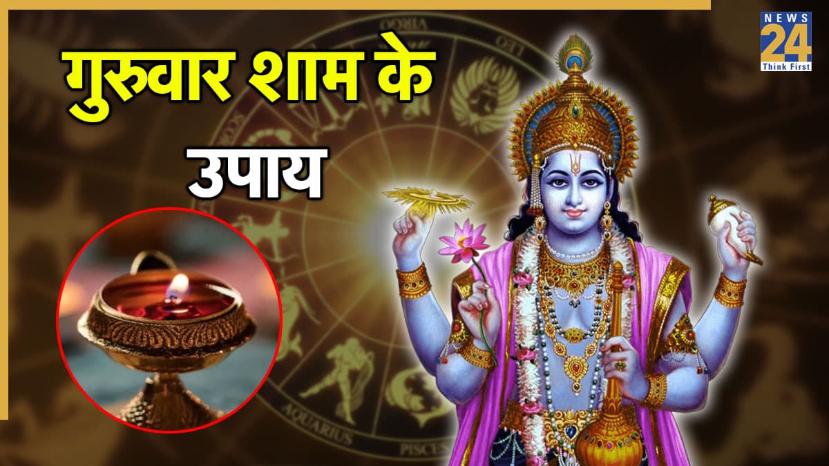 Guruwar Ke Upay: गुरुवार की शाम करें ये 5 उपाय, दूर हो जाएगी पैसों की तंगी