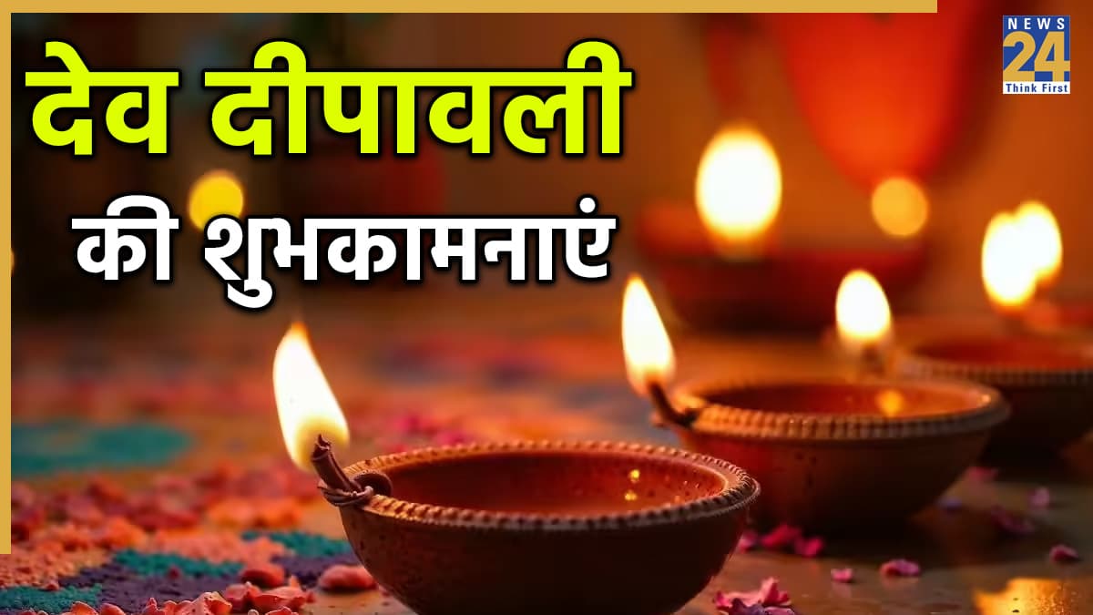Happy Dev Deepawali 2025 Wishes: देवताओं की दीपावली पर सभी को भेजें शुभकामनाएं, इन भक्तिमय संदेशों से दें बधाई