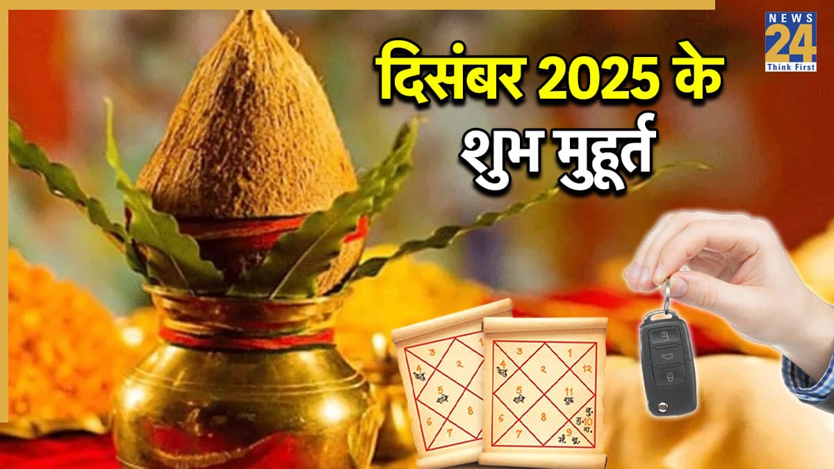 December Muhurat 2025: दिसंबर में विवाह-नामकरण के लिए ये तिथियां हैं शुभ, जानें गृह प्रवेश से लेकर प्रॉपर्टी-सोना खरीदने का शुभ मुहूर्त