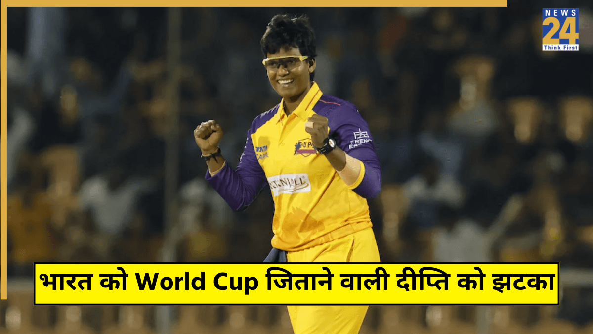 टीम इंडिया को World Cup जिताने वाली दीप्ति शर्मा को तगड़ा झटका, WPL ऑक्शन से पहले आई सबसे बुरी खबर