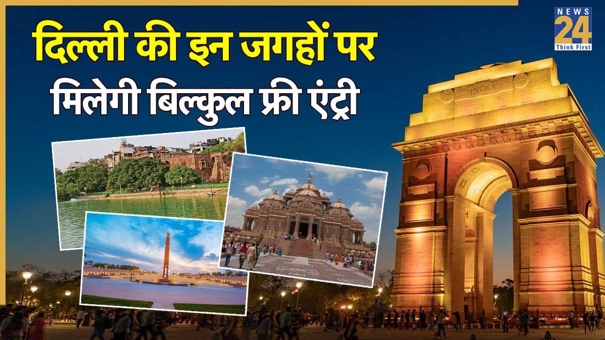 Top Delhi Places: दिल्ली की इन जगहों को फ्री में करें एक्सप्लोर, पार्टनर के साथ मिलेगा क्वालिटी टाइम