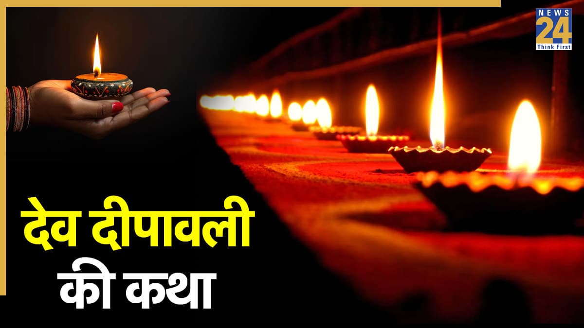 Dev Deepawali Ki Katha: कार्तिक पूर्णिमा पर मनाया जा रहा है देव दीपावली का पर्व, आज जरूर पढ़ें ये व्रत कथा