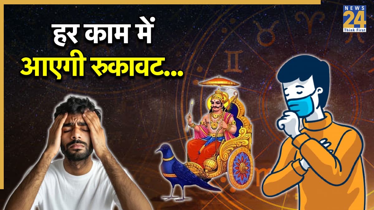 Video: 2026 में शनि की ढैय्या के साथ-साथ गोचर का भी इस राशि के लोगों पर पड़ेगा अशुभ प्रभाव, खराब रहेगी सेहत