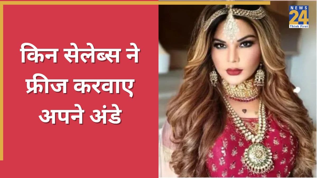 Rakhi Sawant से लेकर प्रियंका चोपड़ा तक ने फ्रीज कराए अपने अंडे, जानिए Egg Freezing क्या होती है और क्यों करवाई जाती है