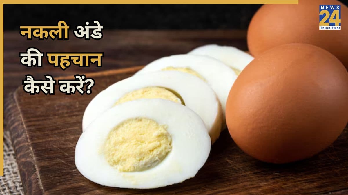 Fake Egg vs Real Egg: उबले हुए अंडे कहीं नकली तो नहीं? इन ट्रिक्स से करें असली की पहचान