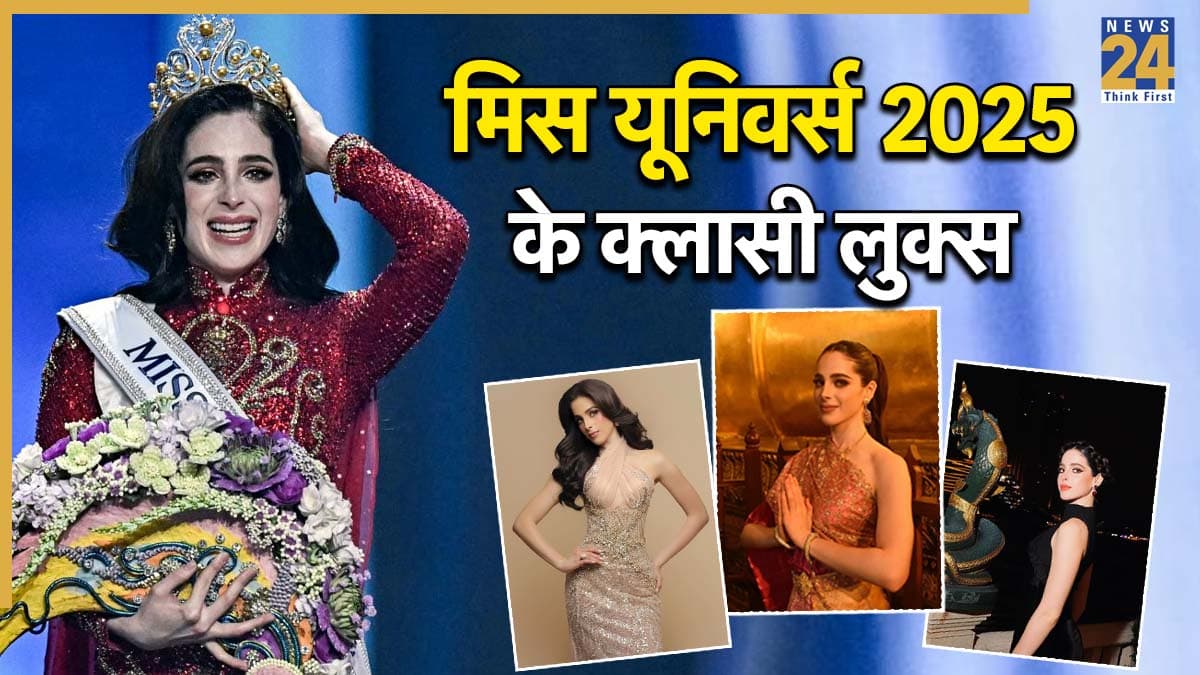 Miss Universe 2025: मेक्सिको की मिस यूनिवर्स Fatima Bosch का स्टाइल है जबरदस्त, पार्टी के लिए ट्राई करें ये लुक्स