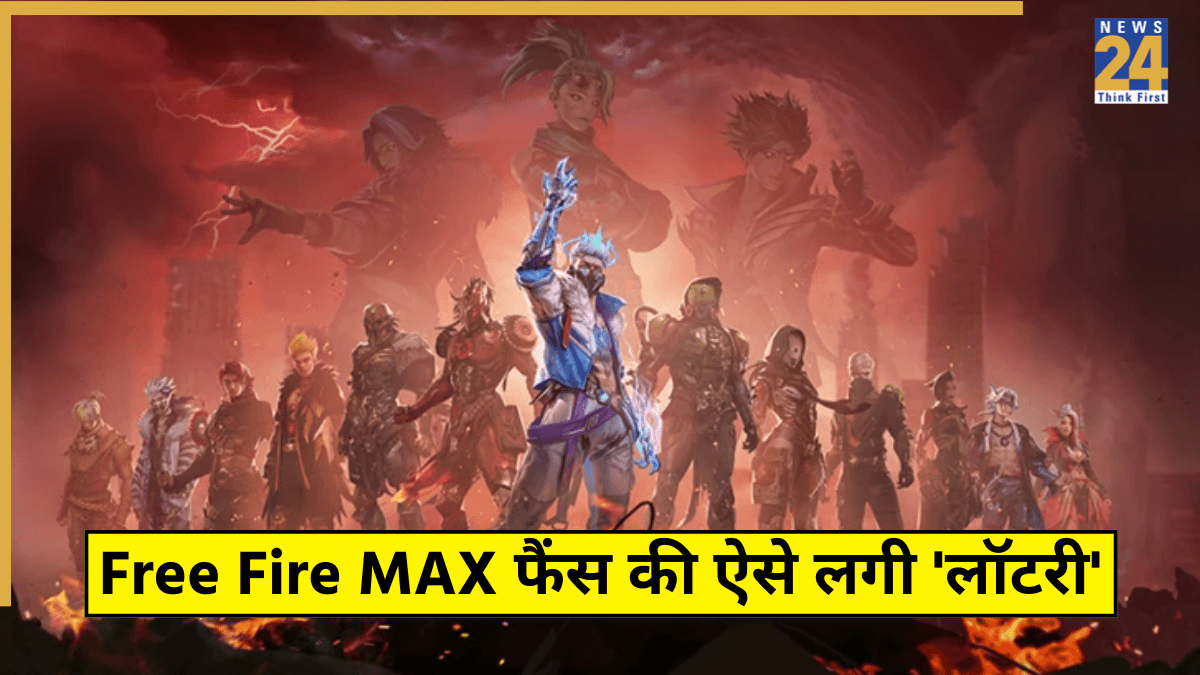 Free Fire MAX फैंस की लगी 'लॉटरी', नए रिडीम कोड से फ्री में पाएं एक से एक धमाकेदार इनाम