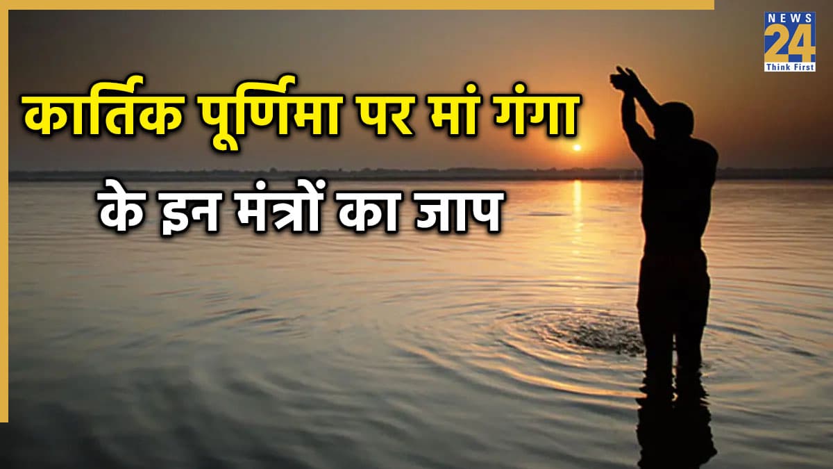 Kartik Purnima 2025: कार्तिक पूर्णिमा पर करें मां गंगा के इन मंत्रों का जाप, दोगुना मिलेगा स्नान-दान का लाभ
