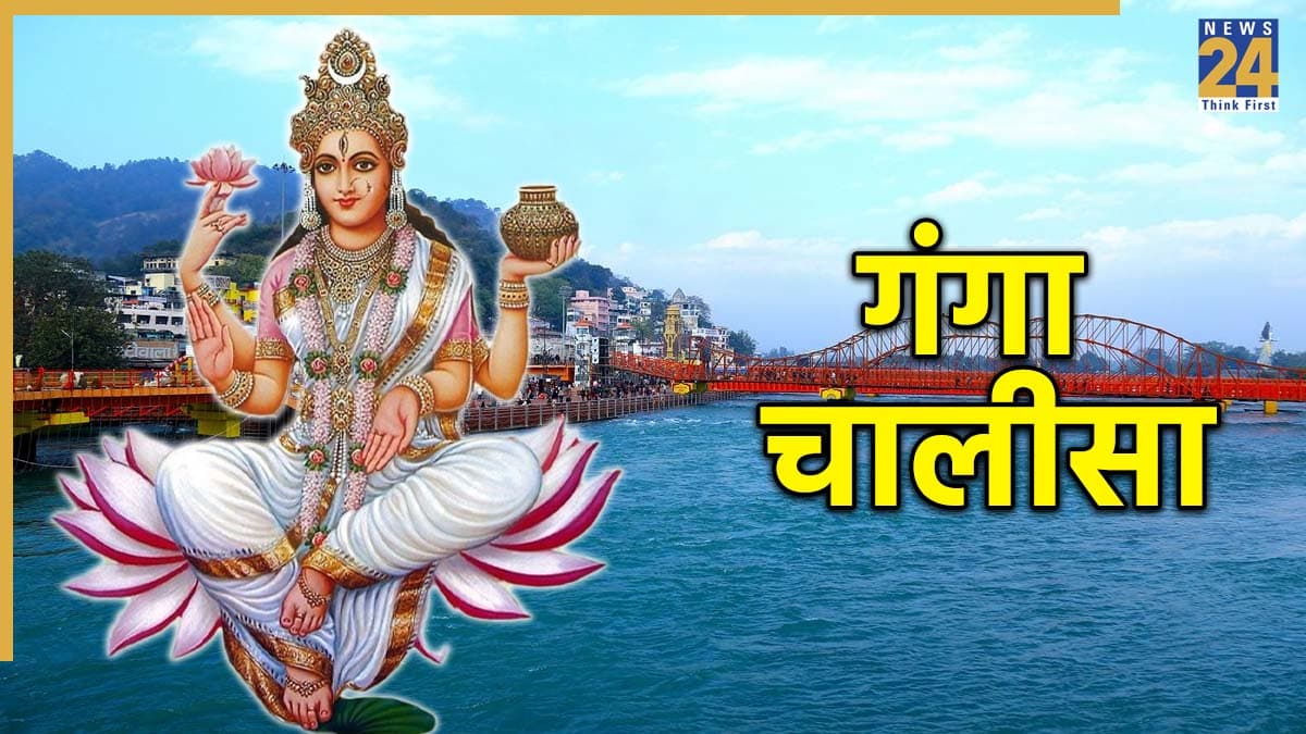 Ganga Chalisa | गंगा चालीसा: जय जग जननि अघ खानी… Ganga Chalisa in Hindi