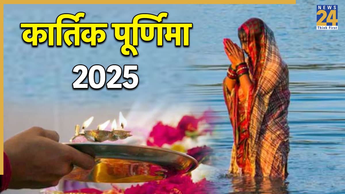 Kartik Purnima 2025: आज है कार्तिक पूर्णिमा का व्रत, जानें महत्व, पूजा विधि और शुभ मुहूर्त