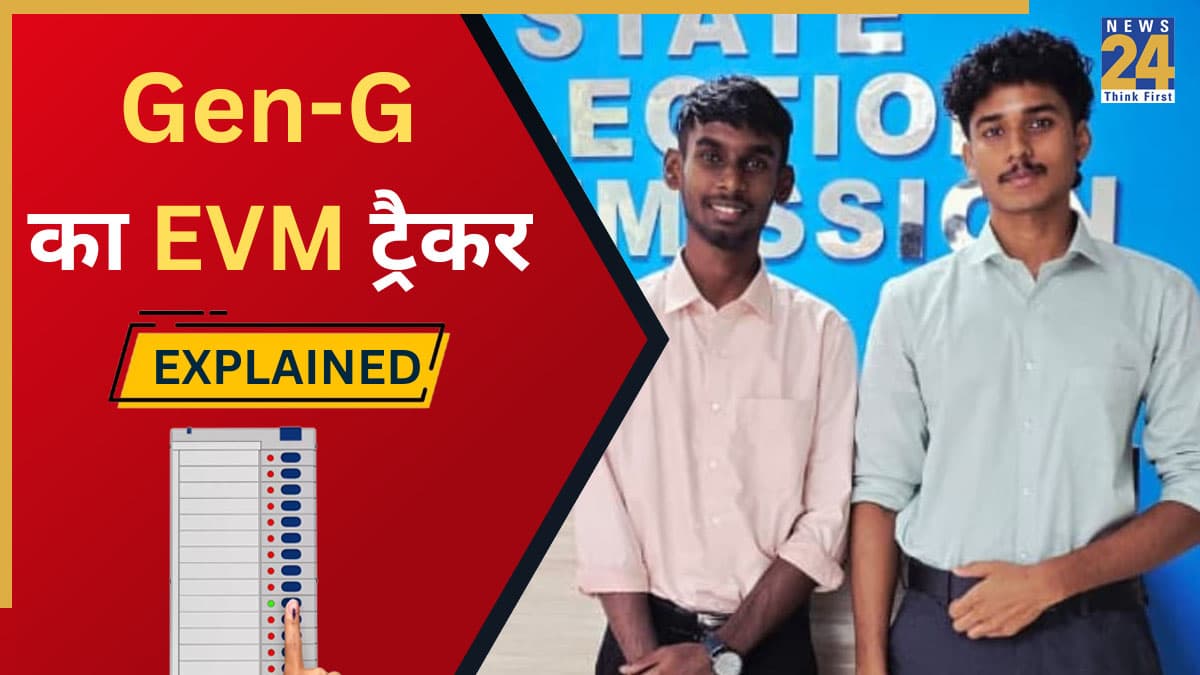 Explainer: क्या है Gen-Z का EVM ट्रैकर? एक क्लिक में मिलेगा 65 हजार ईवीएम का ट्रैकिंग डाटा