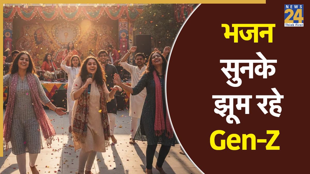 Bhajan Clubbing: फिल्मी गानों की बीट्स पर नहीं, अब भजन सुनके झूम रहे Gen-Z, युवाओं में बढ़ रहा क्रेज