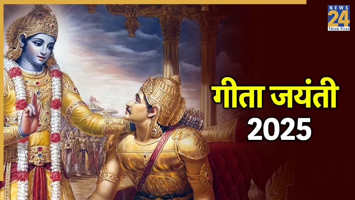 Gita Jayanti 2025: गीता जयंती कब है और क्यों मनाई जाती है? जानें तिथि, महत्व और पूजा का शुभ मुहूर्त