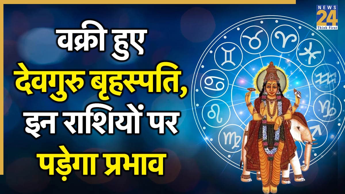 Guru Vakri 2025: कर्क राशि में वक्री हुए देवगुरु बृहस्पति, इन 3 राशियों को करना पड़ सकता है मुश्किलों सामना