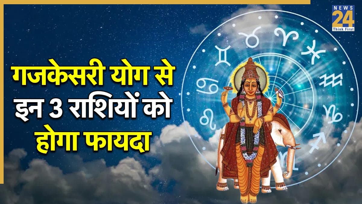 Gajkesari Yog 2025: कर्क राशि में गजकेसरी योग बनने से इन 3 राशियों को होगा फायदा, नौकरी में मिलेगा प्रमोशन