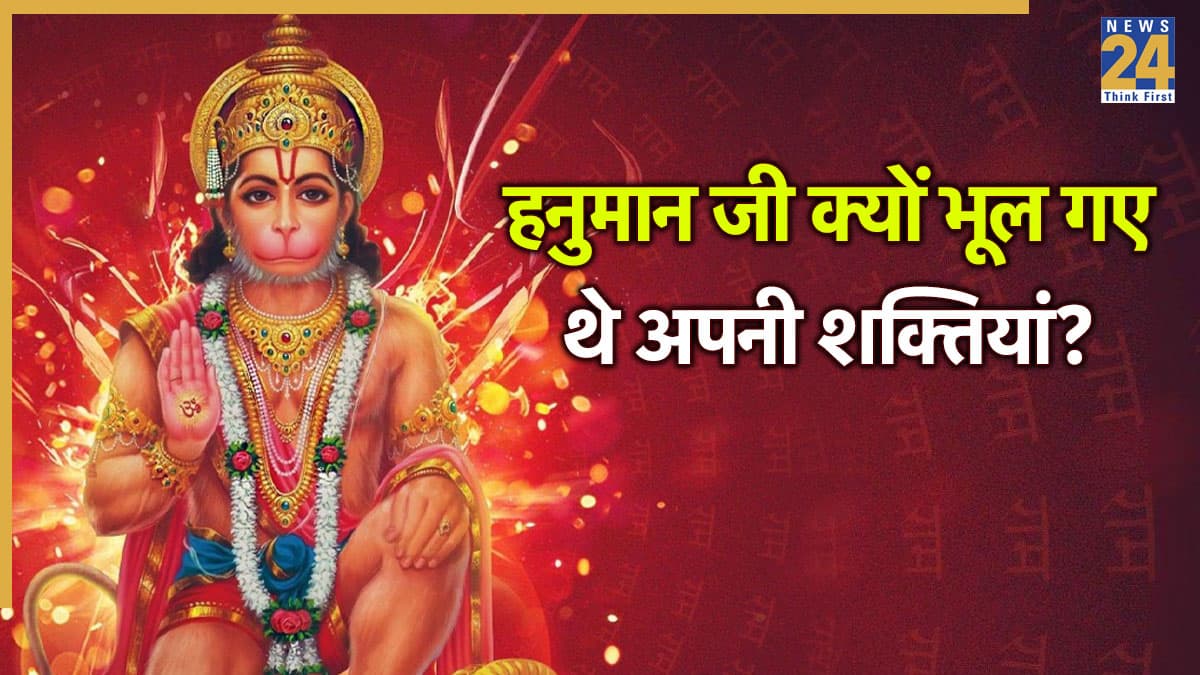 Hanuman Ji: हनुमान जी को कैसे प्राप्त हुई थी दिव्य शक्तियां? किस श्राप की वजह से भूल गए थे अपनी ताकत