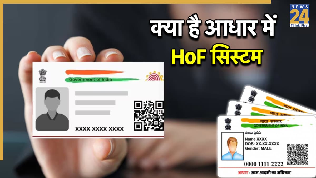 HoF System: किस उम्र के बच्चों के आधार के लिए एड्रेस प्रूफ है जरूरी? बच्चों के Aadhar में कैसे बदले पता?
