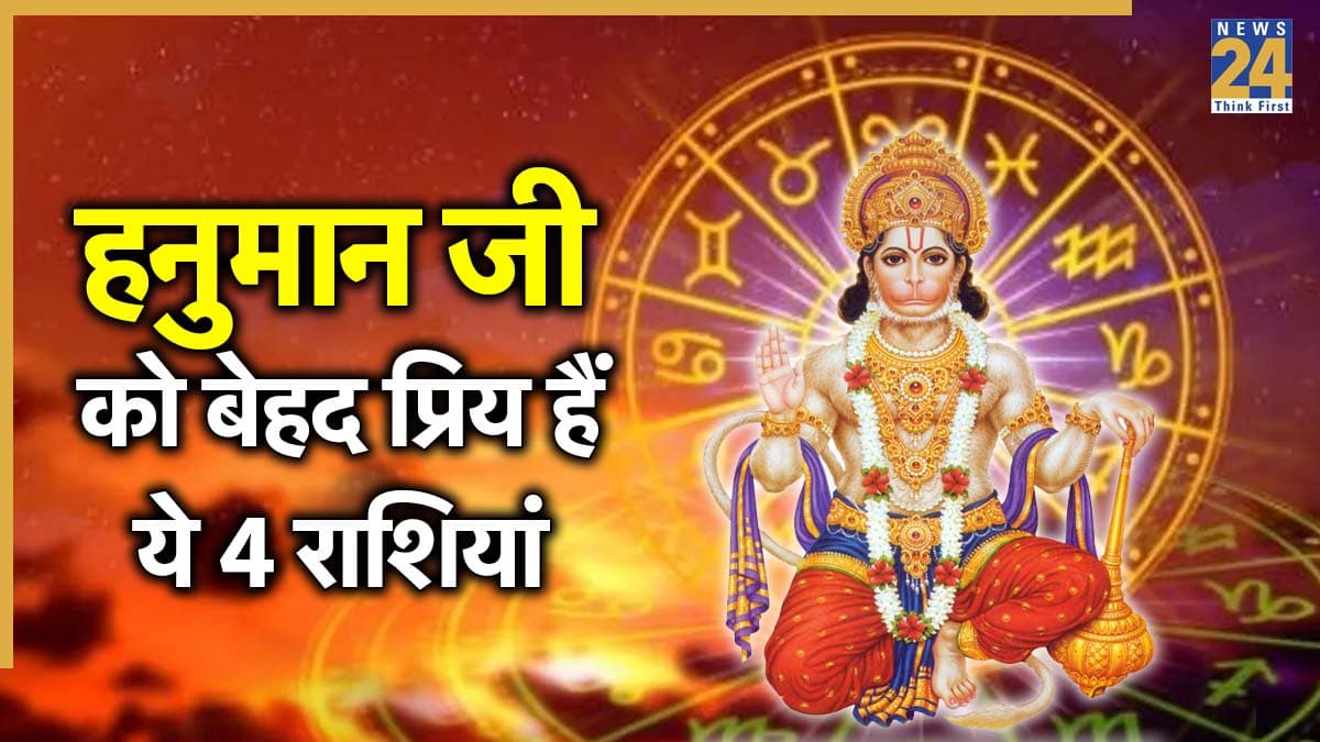 Hanumanji Favourite Zodiac Sign: बजरंगबली को बेहद प्रिय हैं ये 4 राशियां, इन लोगों पर सदा रहती है हनुमान जी की कृपा