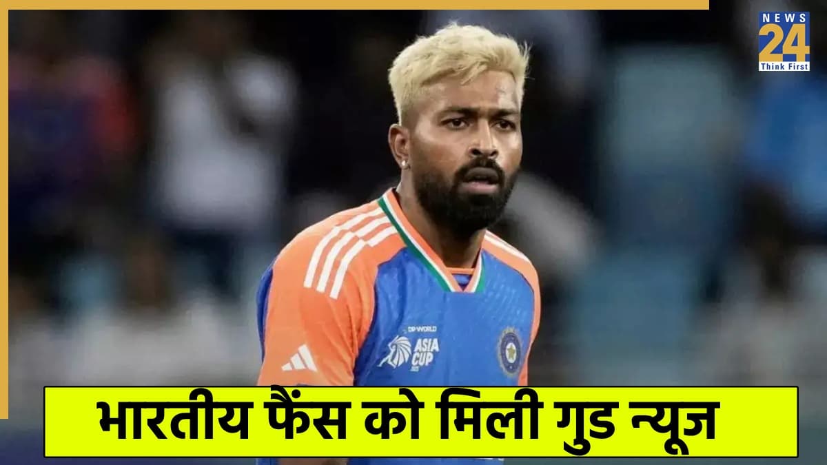 टीम इंडिया के लिए आई बड़ी खुशखबरी, इस दिन दोबारा मैदान पर नजर आएंगे हार्दिक पांड्या 
