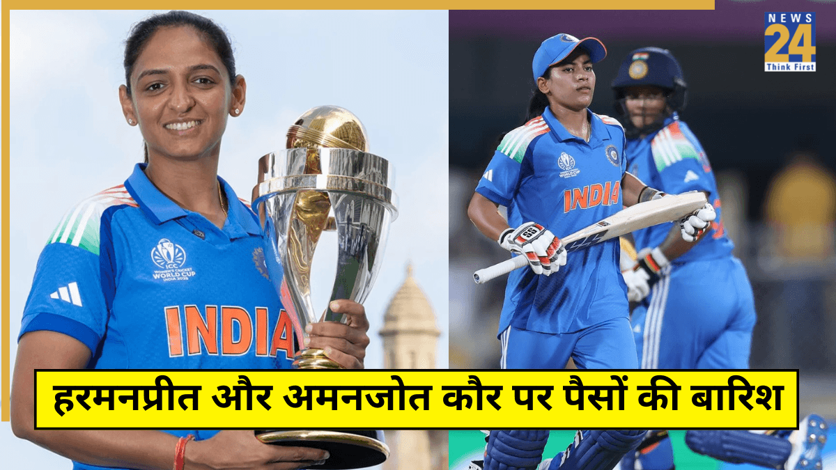 World Cup विनर कप्तान हरमनप्रीत और अमनजोत पर पैसों की बारिश, जीत के बाद हुईं 'मालामाल'