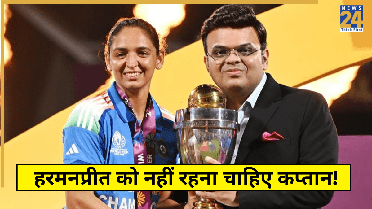 टीम इंडिया को World Cup विनर बनाने के बावजूद हरमनप्रीत को नहीं रहना चाहिए कप्तान! पूर्व भारतीय खिलाड़ी ने उठाई मांग