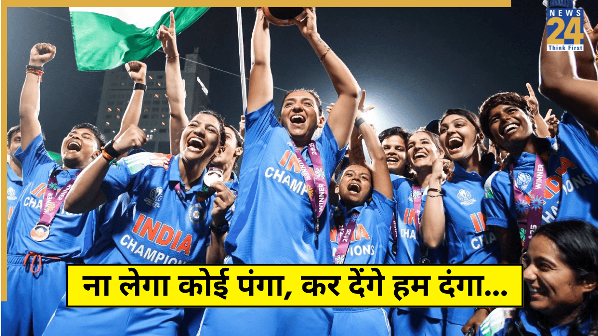 'ना लेना कोई पंगा, कर देंगे हम दंगा...' World Cup जीतने के बाद टीम इंडिया ने लगाई दहाड़, खास VIDEO आया सामने